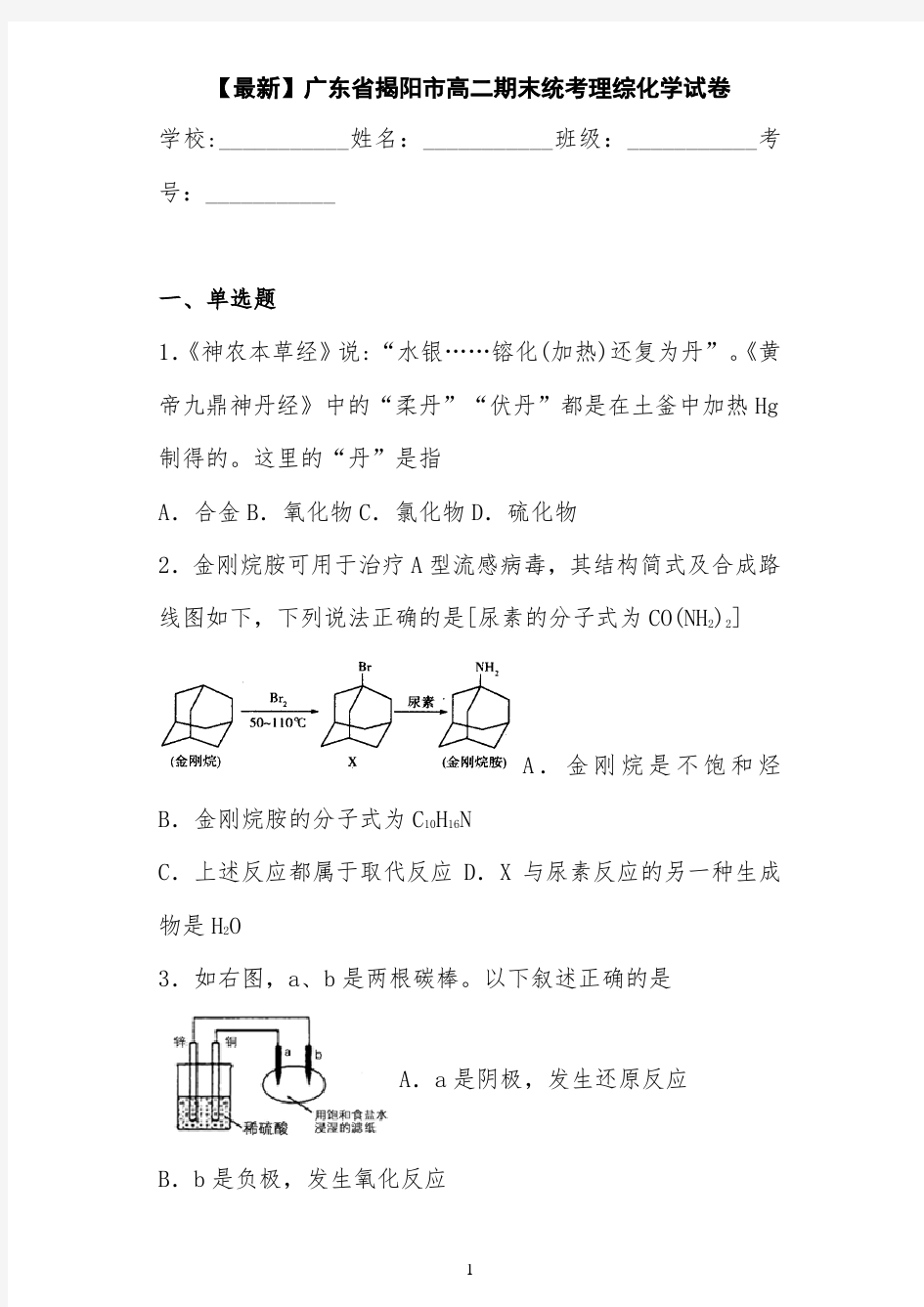 2020-2021学年广东省揭阳市高二期末统考理综化学试卷