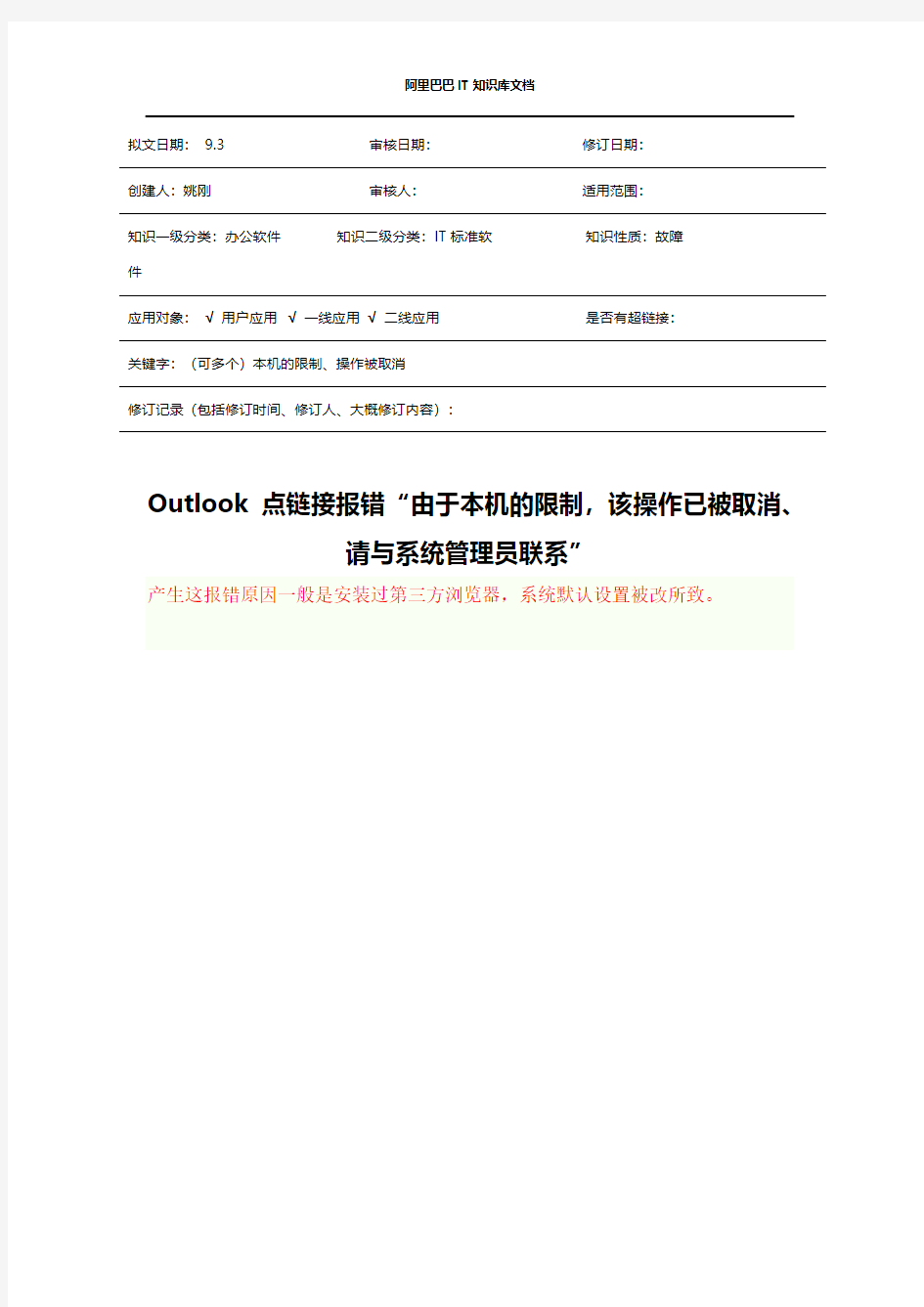 Outlook 点链接报错“由于本机的限制,该操作已被取消。请与系统管理员联系”-推荐下载