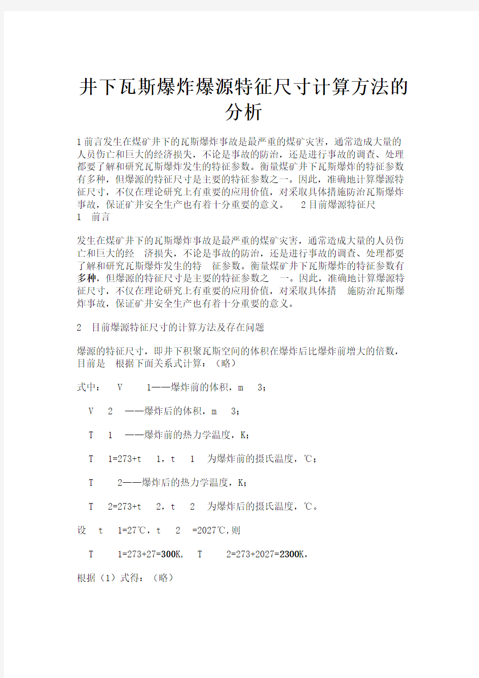 井下瓦斯爆炸爆源特征尺寸计算方法的分析