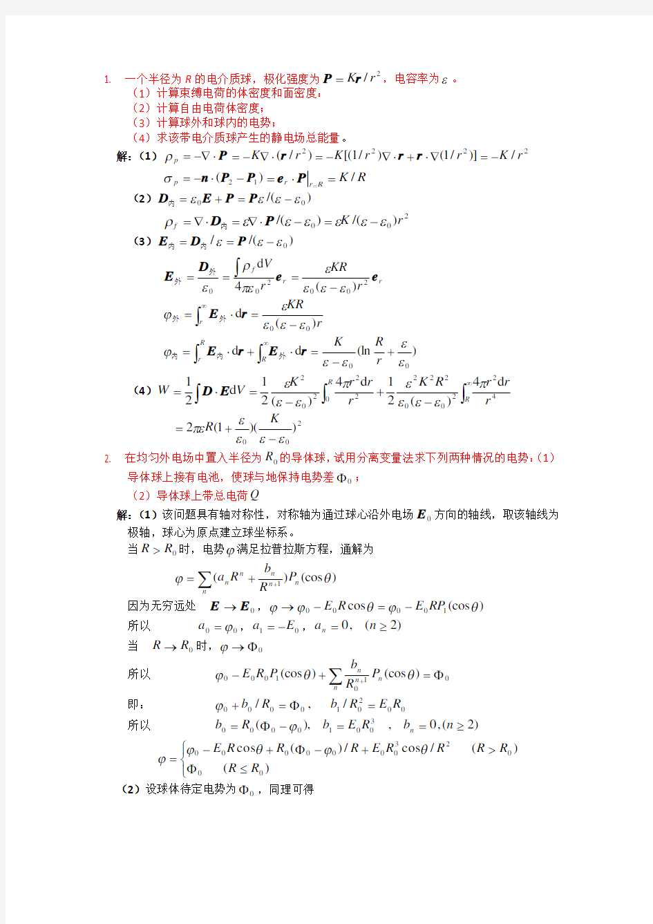 电动力学第二章答案