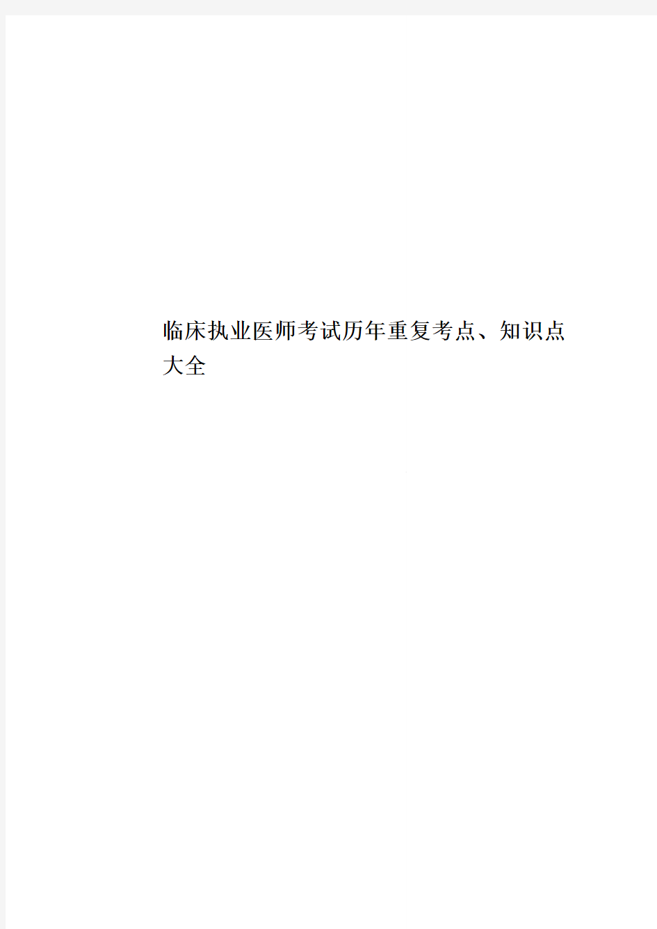 临床执业医师考试历年重复考点、知识点大全