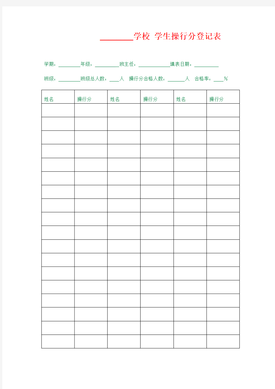 教师常用表格 学生操行分登记表