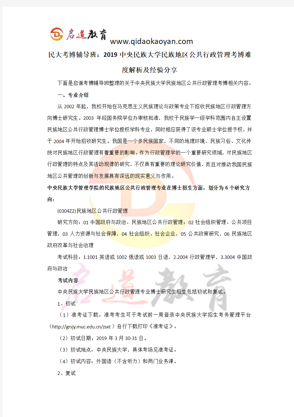 民大考博辅导班：2019中央民族大学民族地区公共行政管理考博难度解析及经验分享