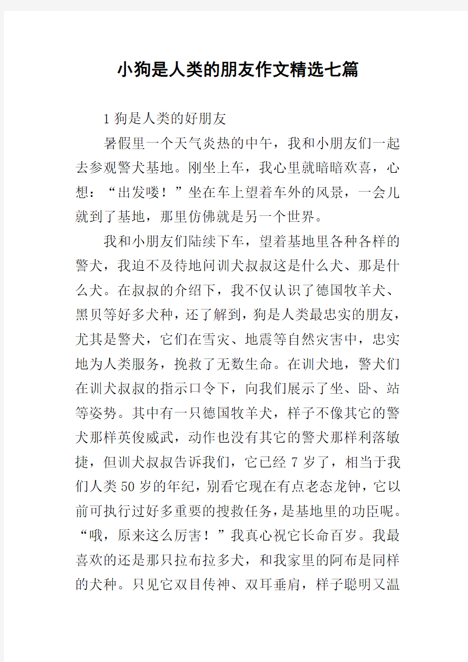 小狗是人类的朋友作文精选七篇