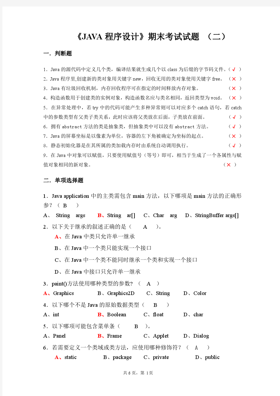 《JAVA程序设计》期末考试试题_(二)