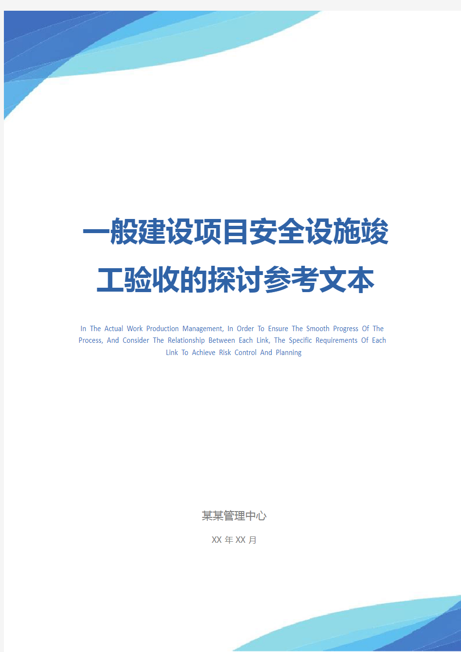 一般建设项目安全设施竣工验收的探讨参考文本