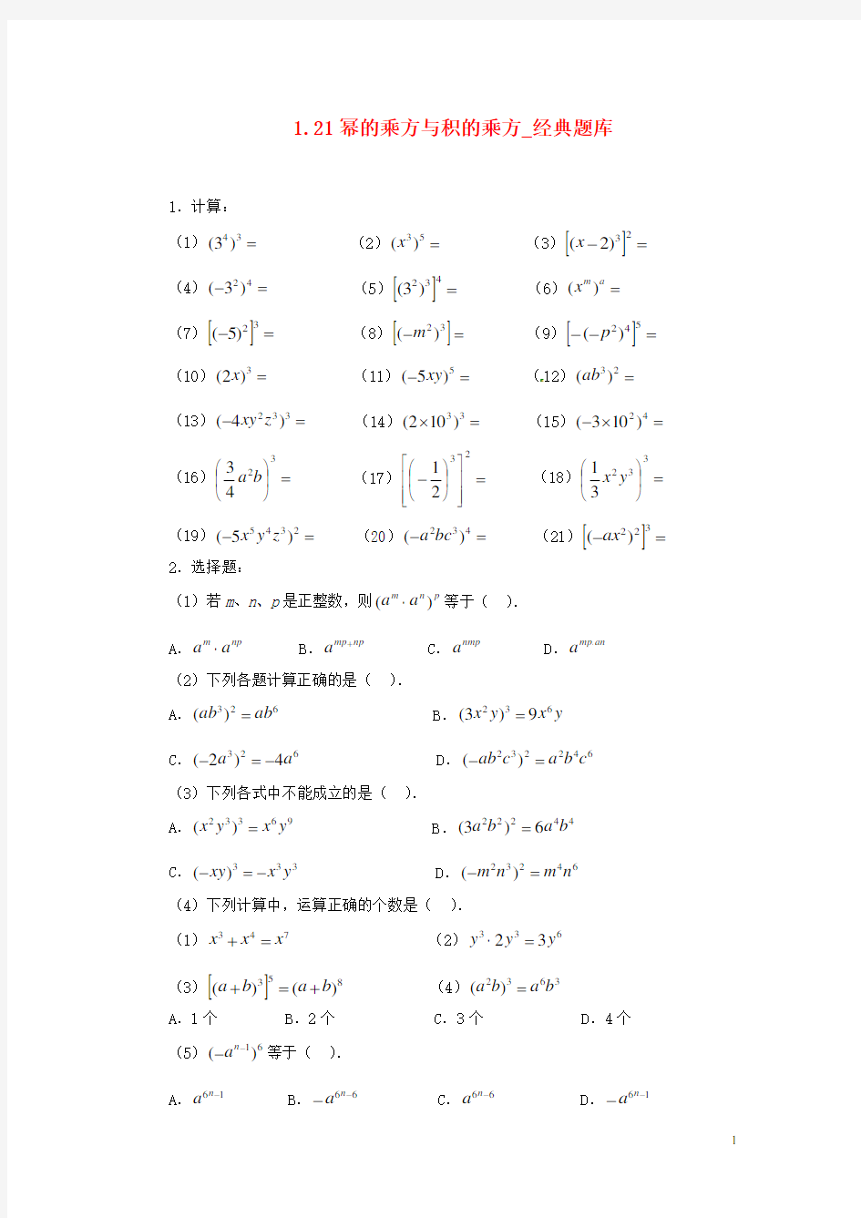 七年级数学下册 1.21幂的乘方与积的乘方练习题1