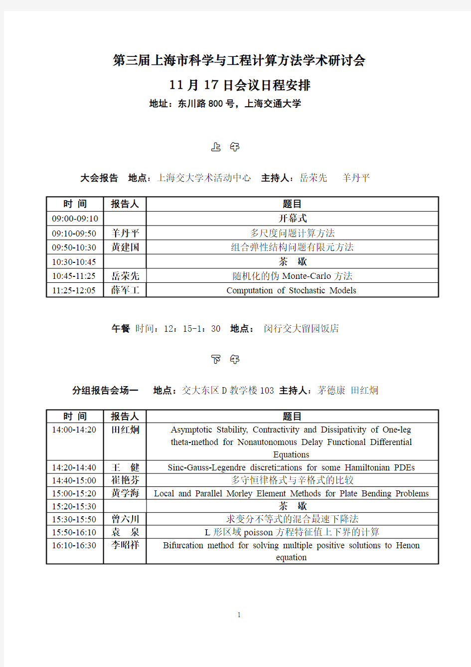 上海科学与工程计算方法学术研讨会-上海交通大学数学系