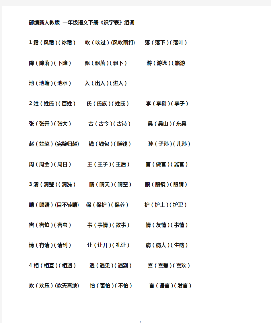 一年级语文下册识字表组词