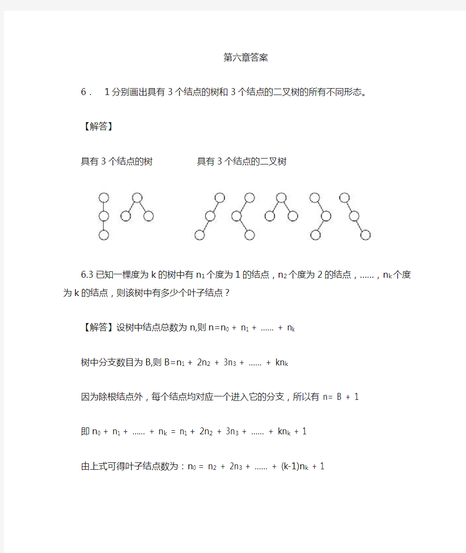 第6章  树和二叉树答案