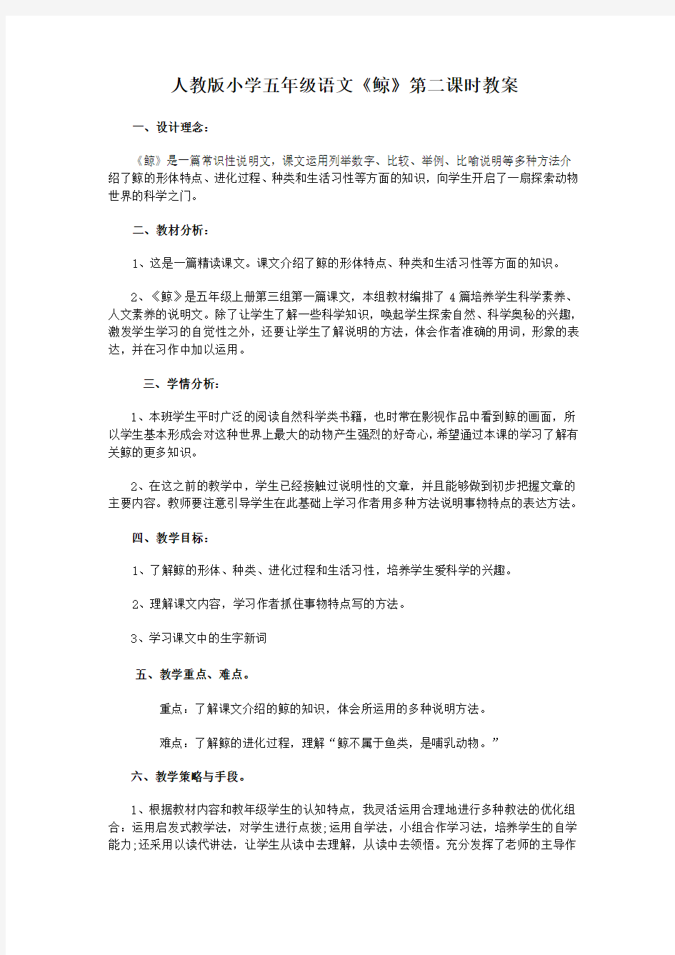 小学五年级语文《鲸》教案