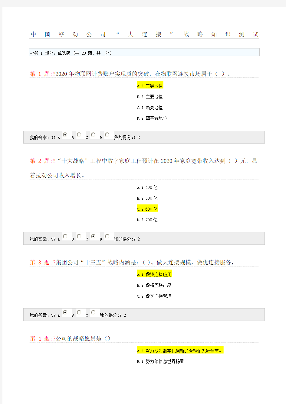 中国移动公司“大连接”战略知识测试