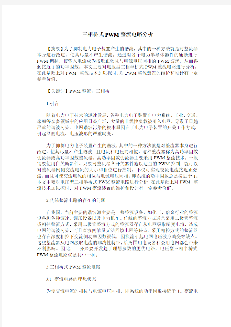 三相桥式PWM整流电路分析