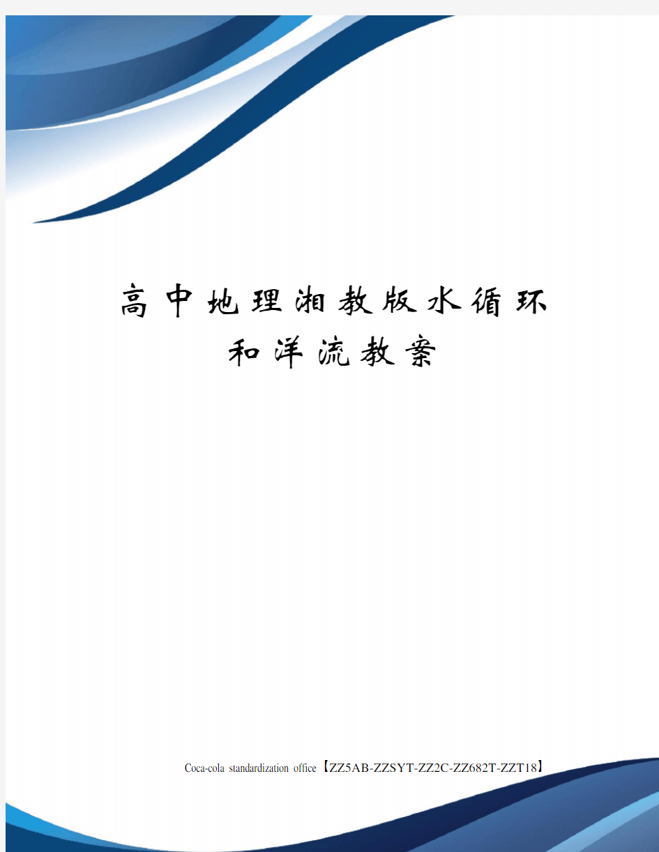 高中地理湘教版水循环和洋流教案