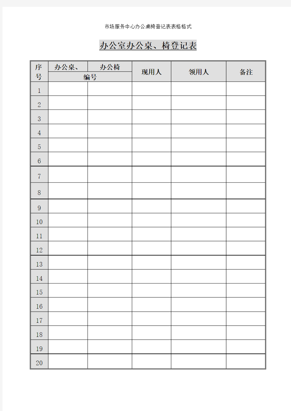 市场服务中心办公桌椅登记表表格格式