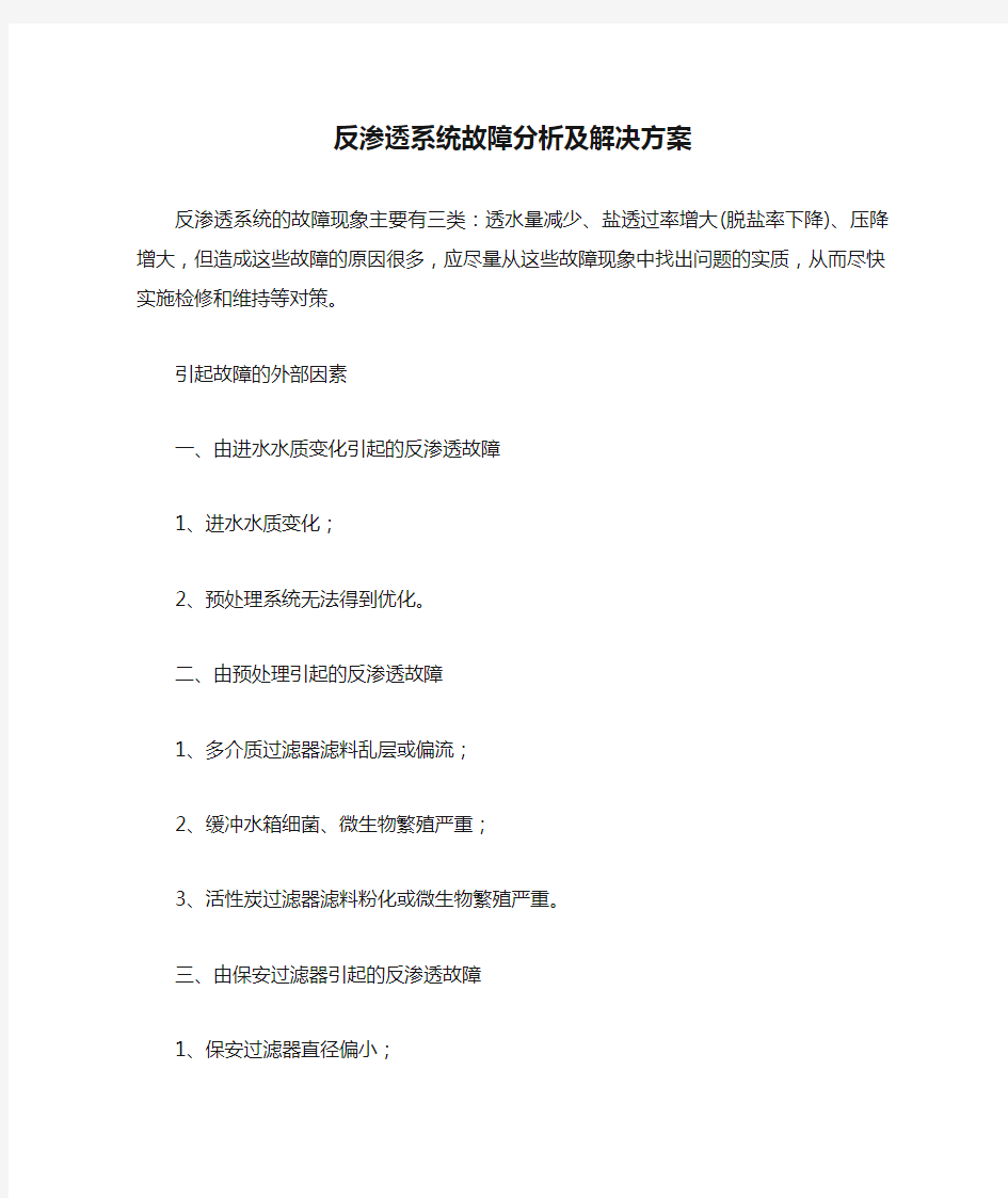 反渗透系统故障分析及解决方案