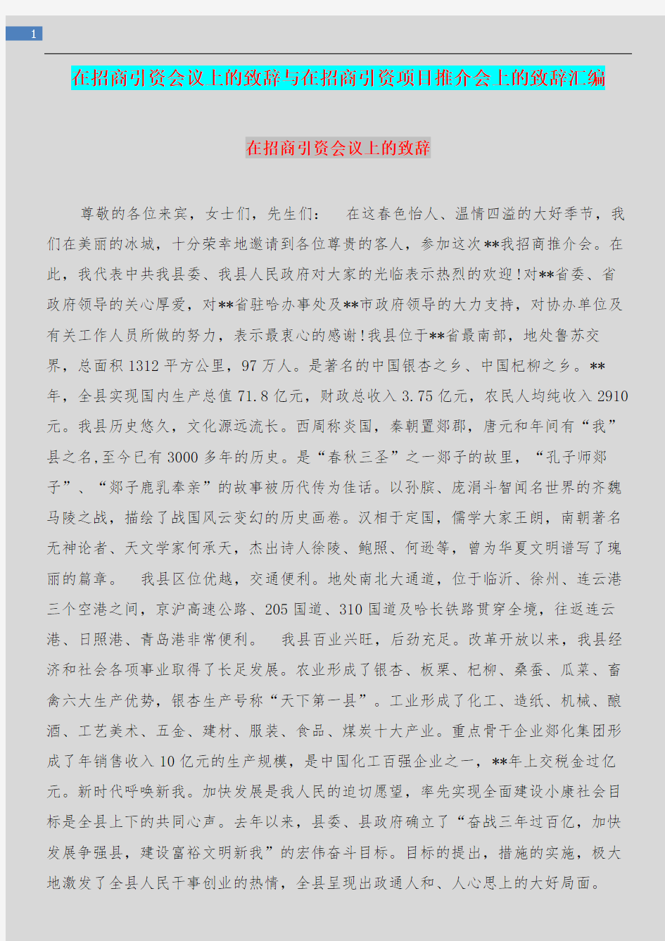 在招商引资会议上的致辞与在招商引资项目推介会上的致辞汇编