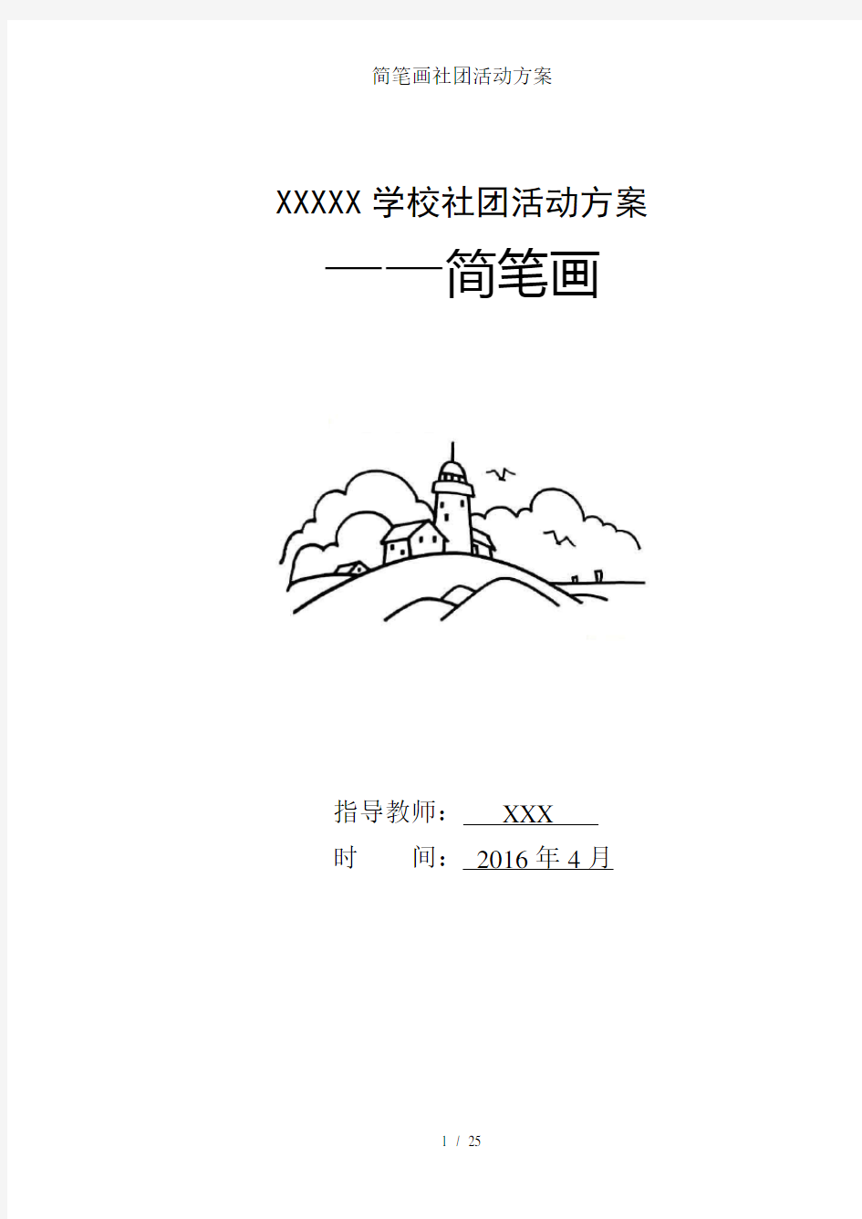 简笔画社团活动方案