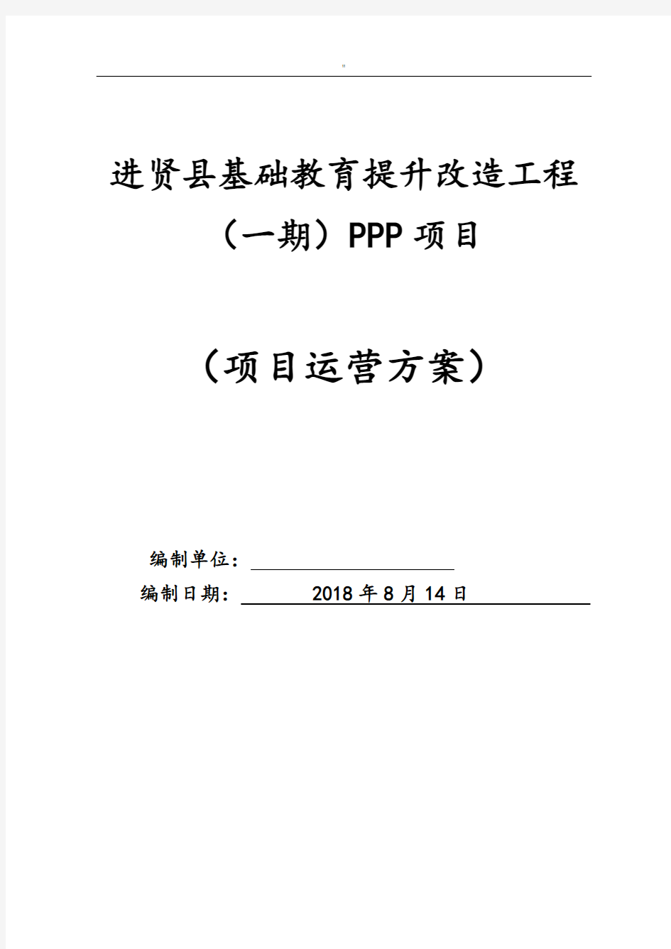 PPP项目方案运营解决方法