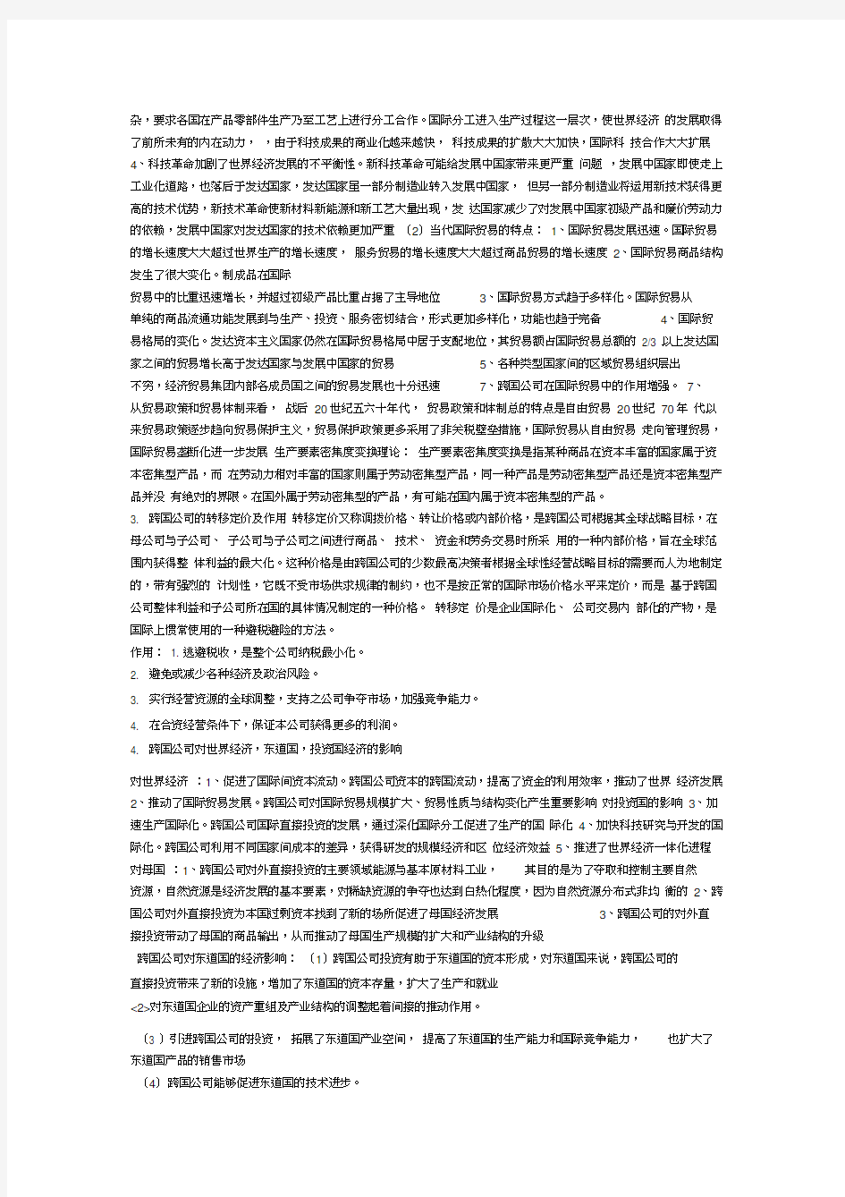 世界经济概论期末考试试题及复习资料