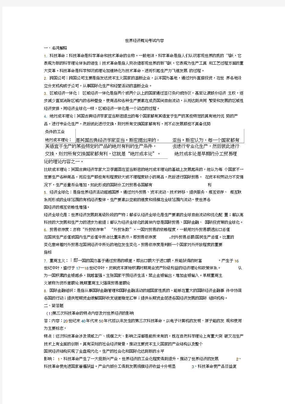 世界经济概论期末考试试题及复习资料