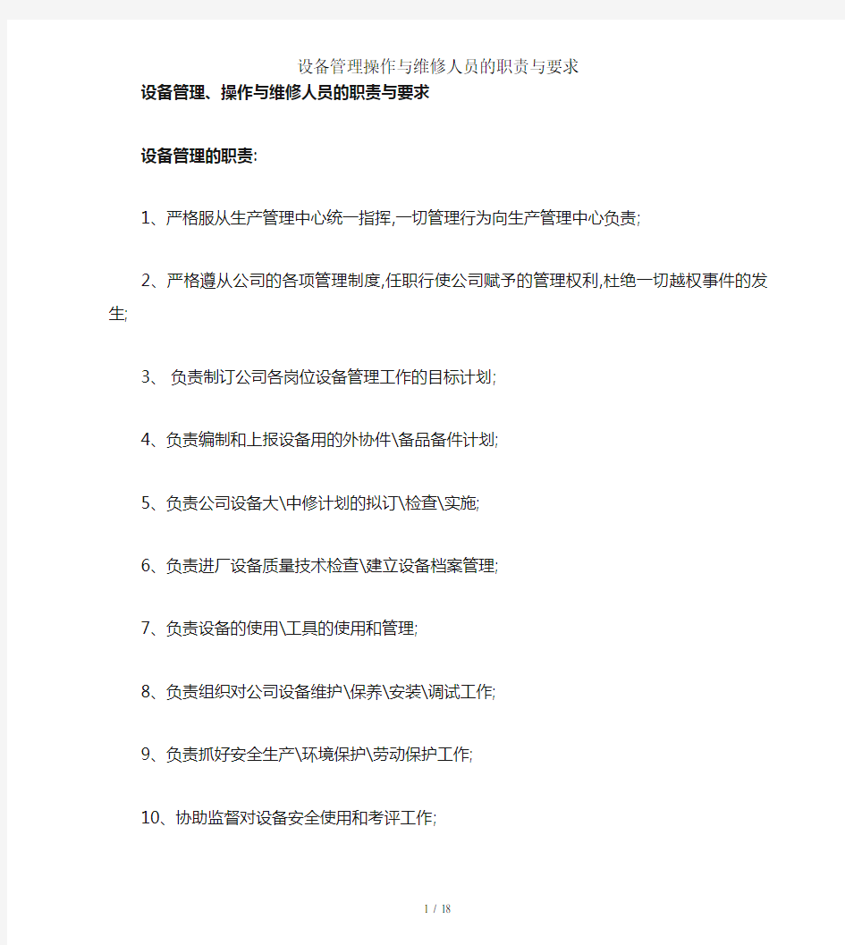 设备管理操作与维修人员的职责与要求