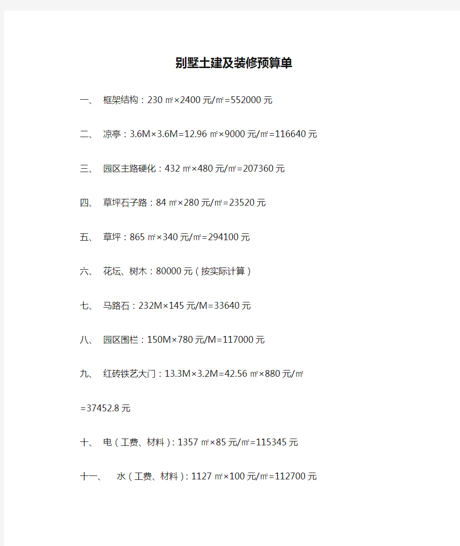 别墅土建及装修预算单