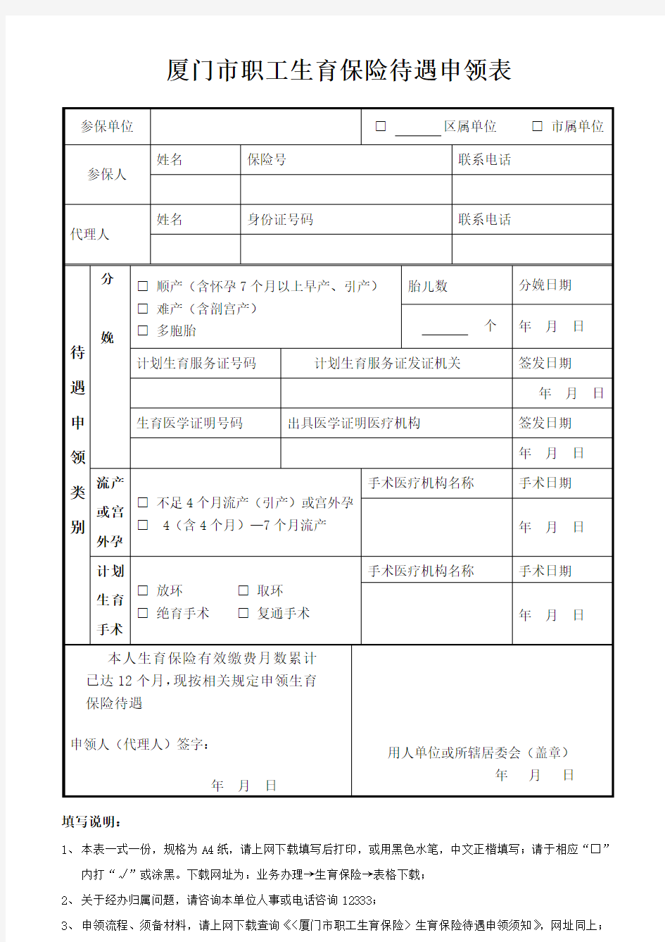 职工生育保险待遇申领表