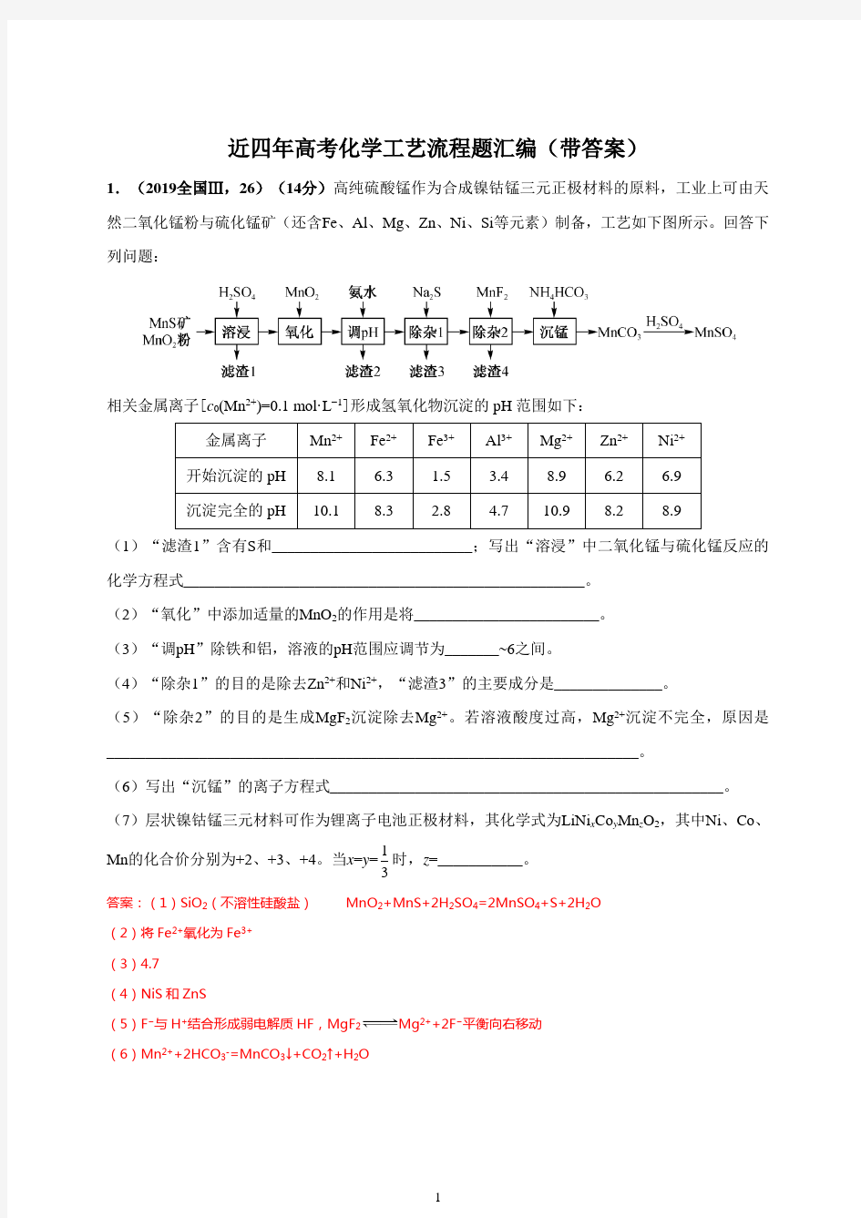 近四年高考化学工艺流程题汇编(带答案)