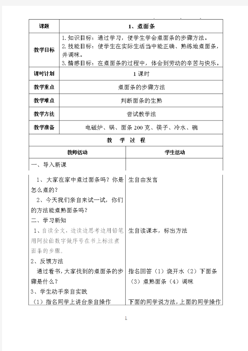 云南小学四年级劳动技术上册教案doc