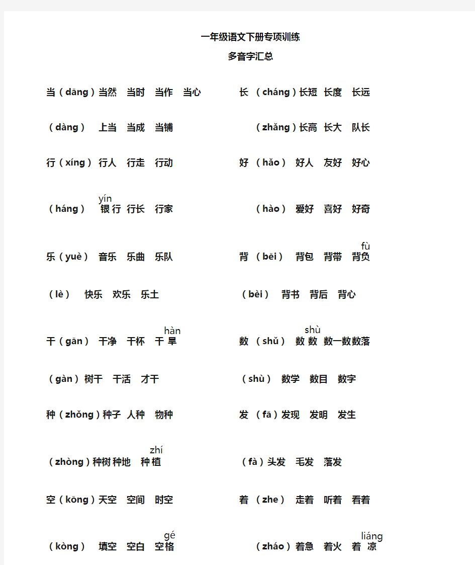 部编版一年级语文下册多音字汇总【推荐】