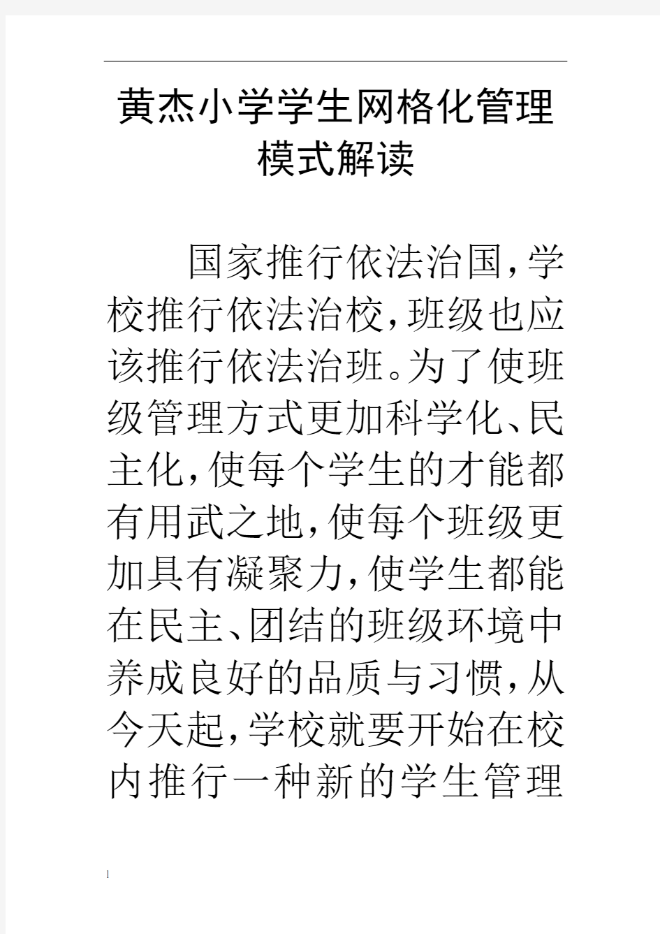 网格化管理模式解读学生