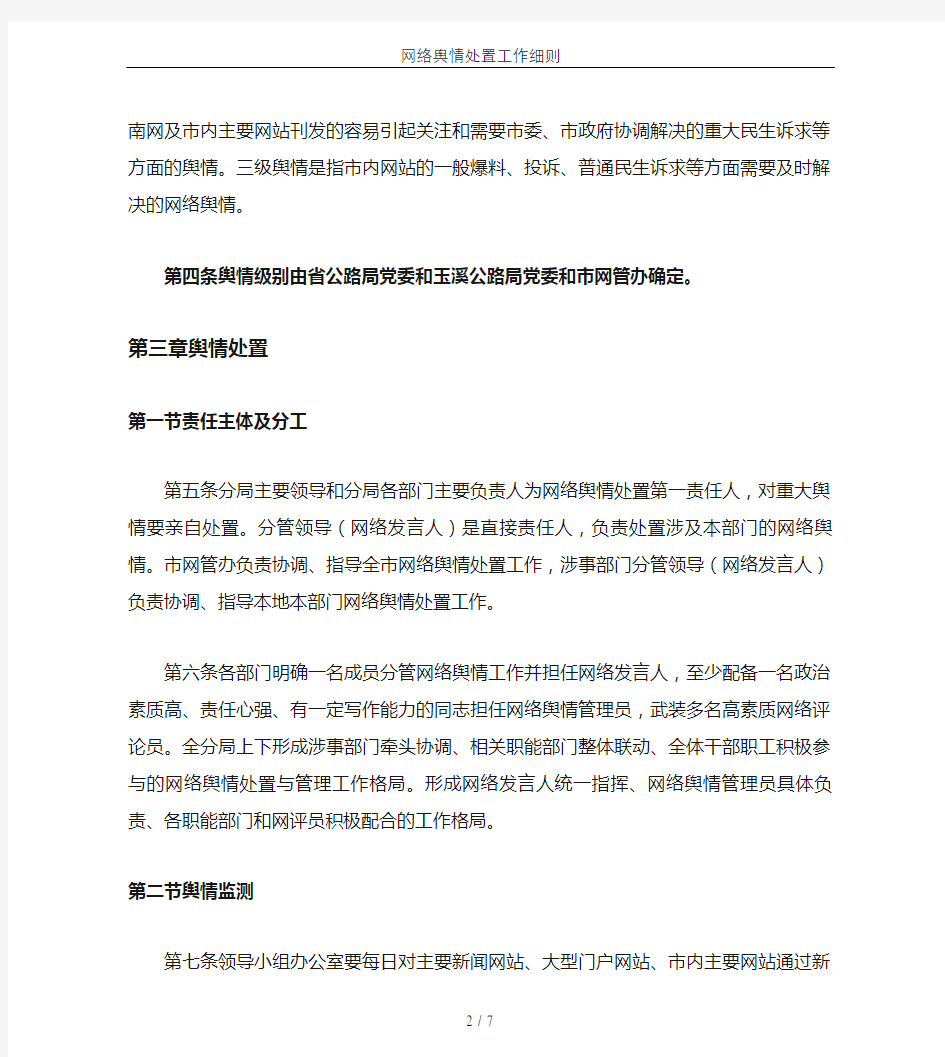 网络舆情处置工作细则