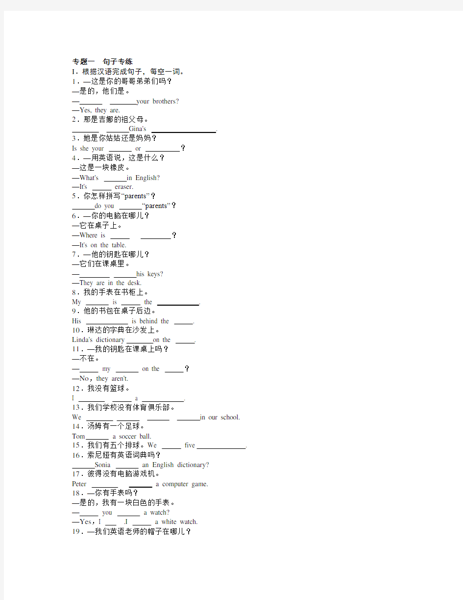 七年级英语专题练习一句子专练人教新目标版