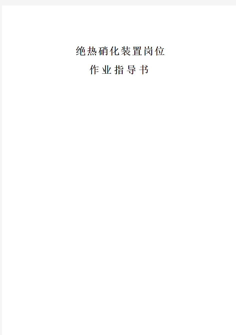 绝热硝化和液相加氢制苯胺装置作业指导书