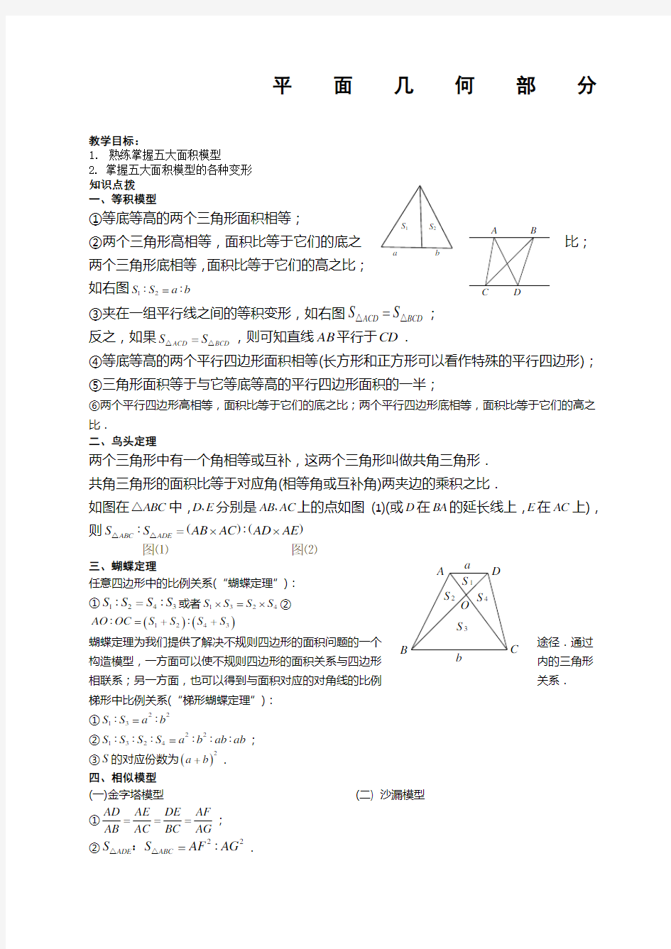 六年级奥数平面几何部分