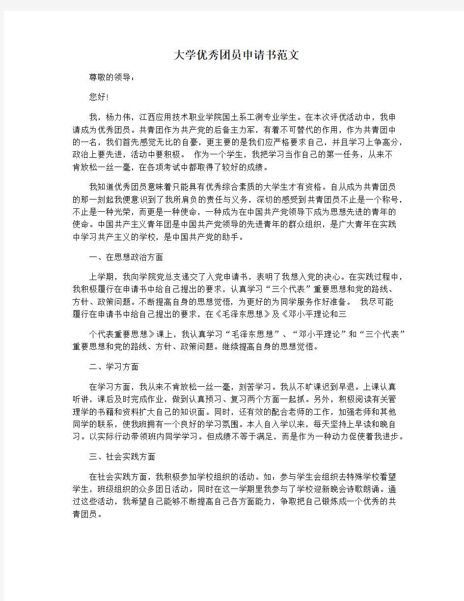 大学优秀团员申请书范文