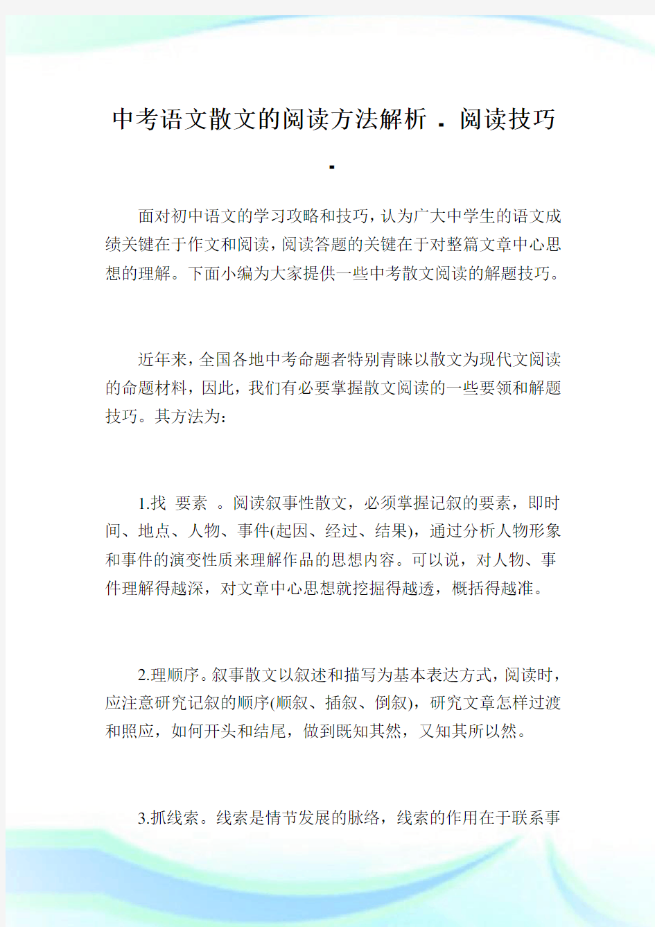 中考语文散文的阅读方法解析 - 阅读技巧.doc