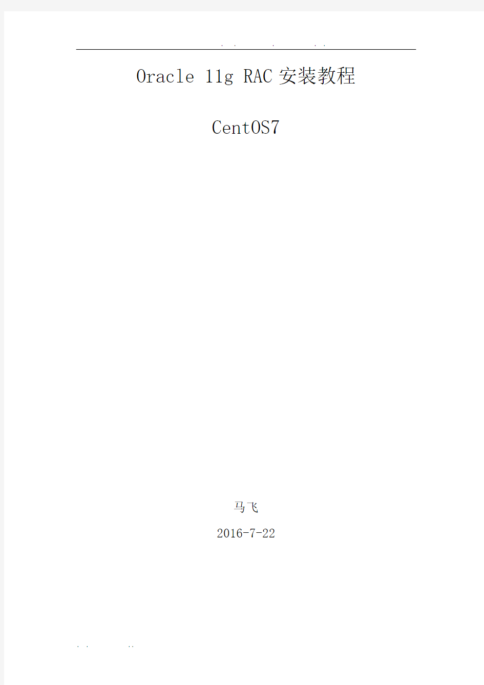 Oracle-11g-CentOS7-RAC安装教程