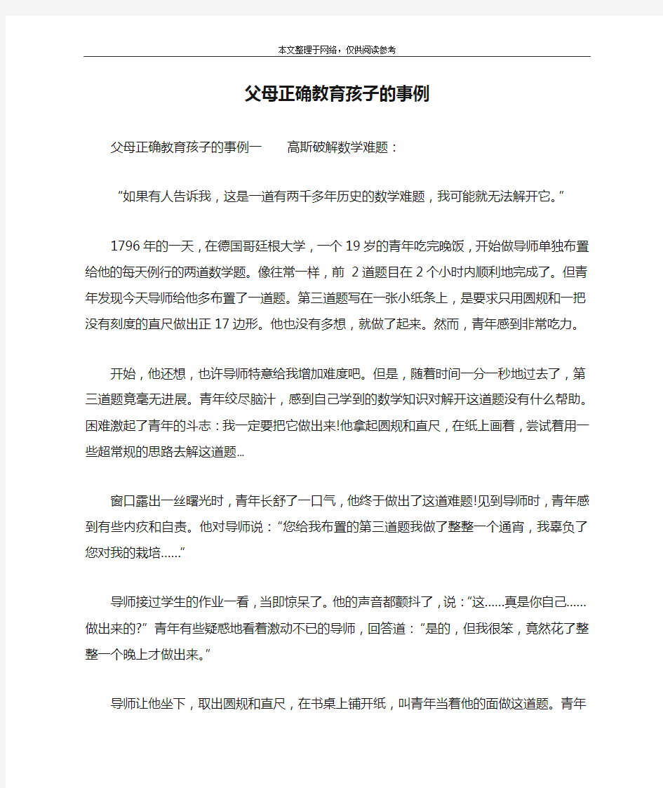 父母正确教育孩子的事例