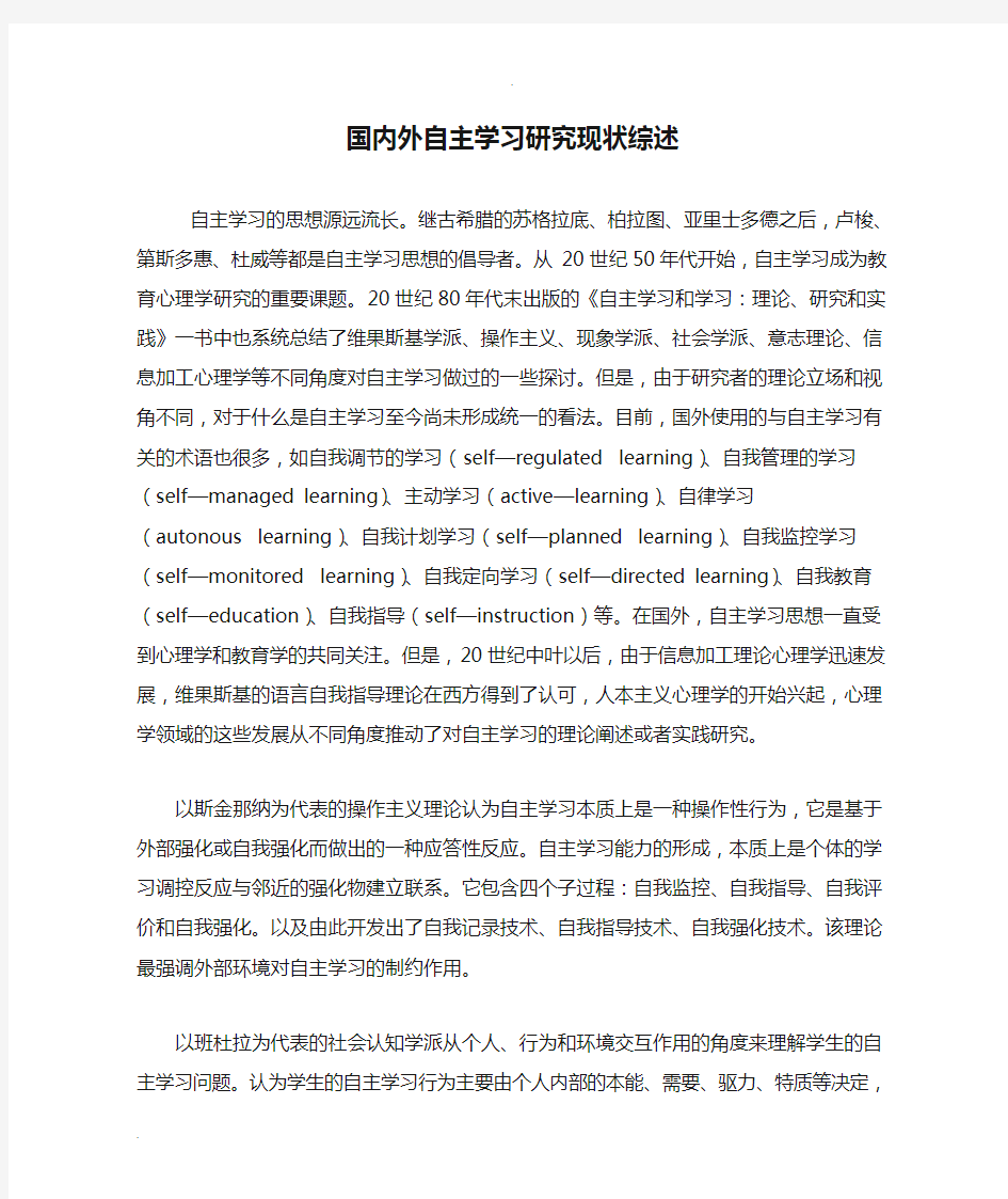 国内外自主学习研究现状综述