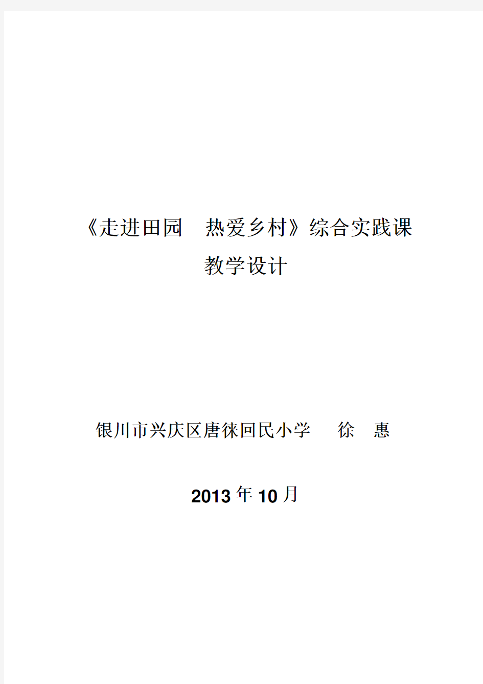 《走进田园》教学设计   模拟课堂