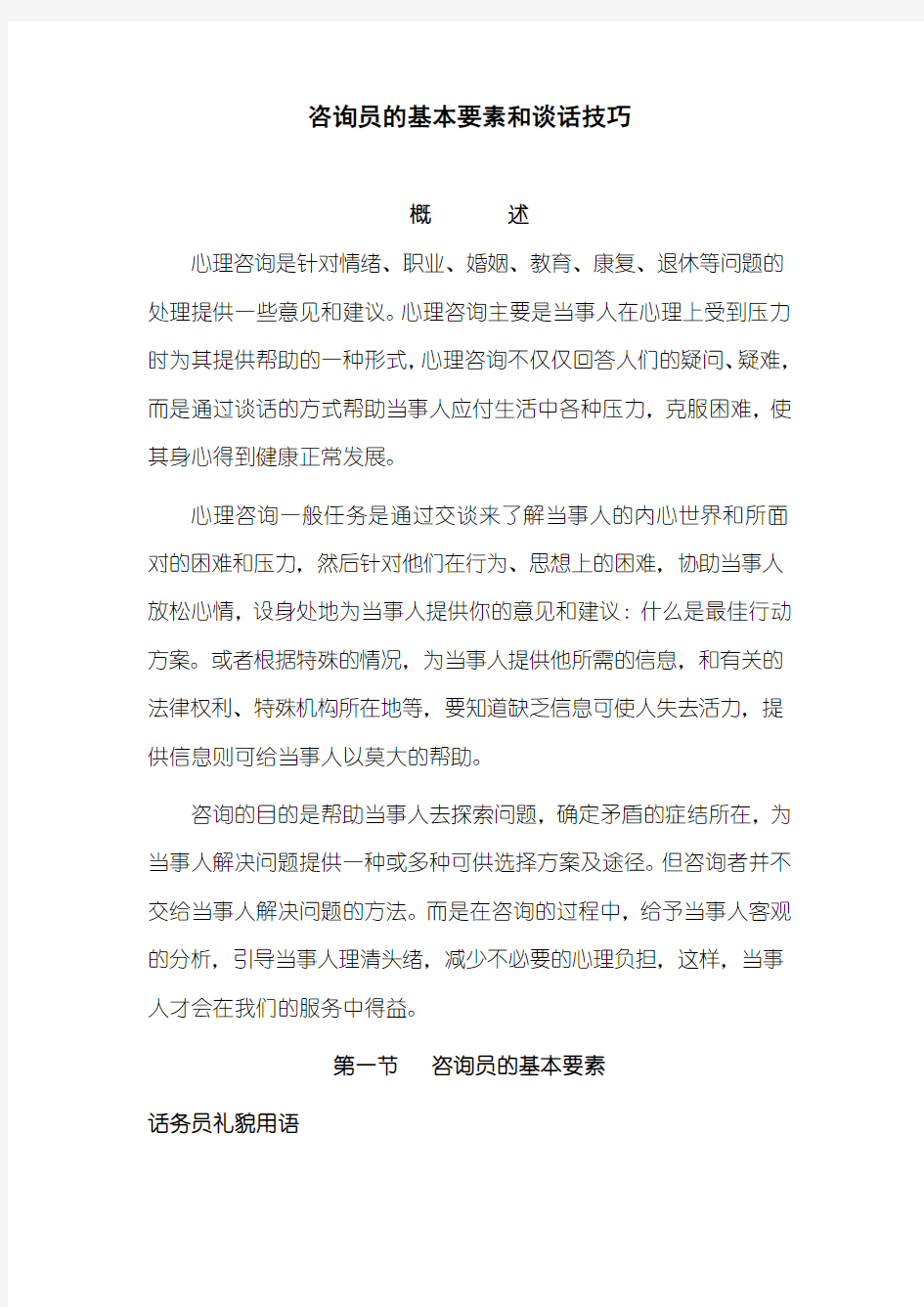 心理咨询咨询员的基本要素和谈话技巧