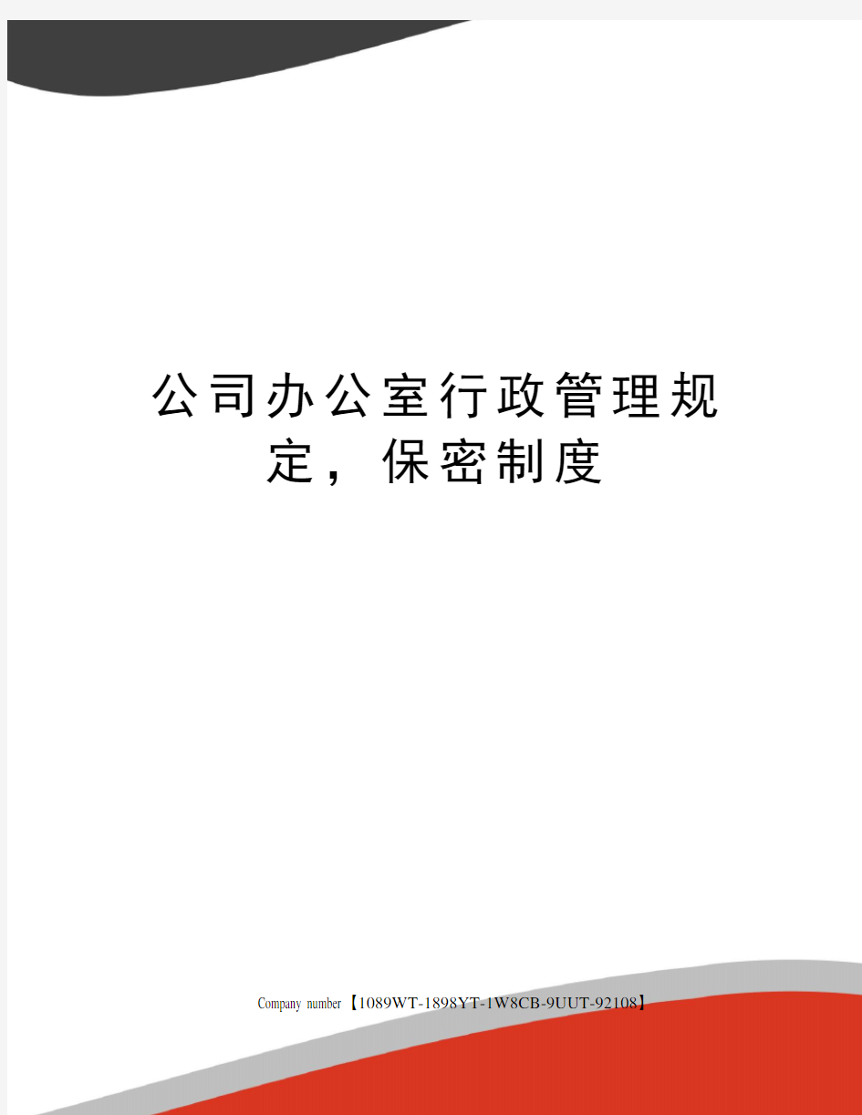 公司办公室行政管理规定,保密制度