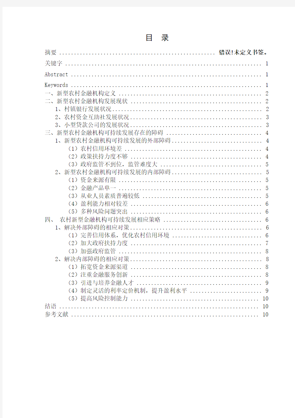 新型农村金融机构