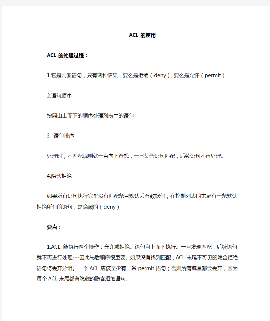 ACL访问控制列表配置