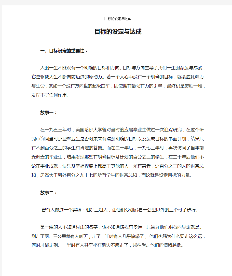 目标的设定与达成