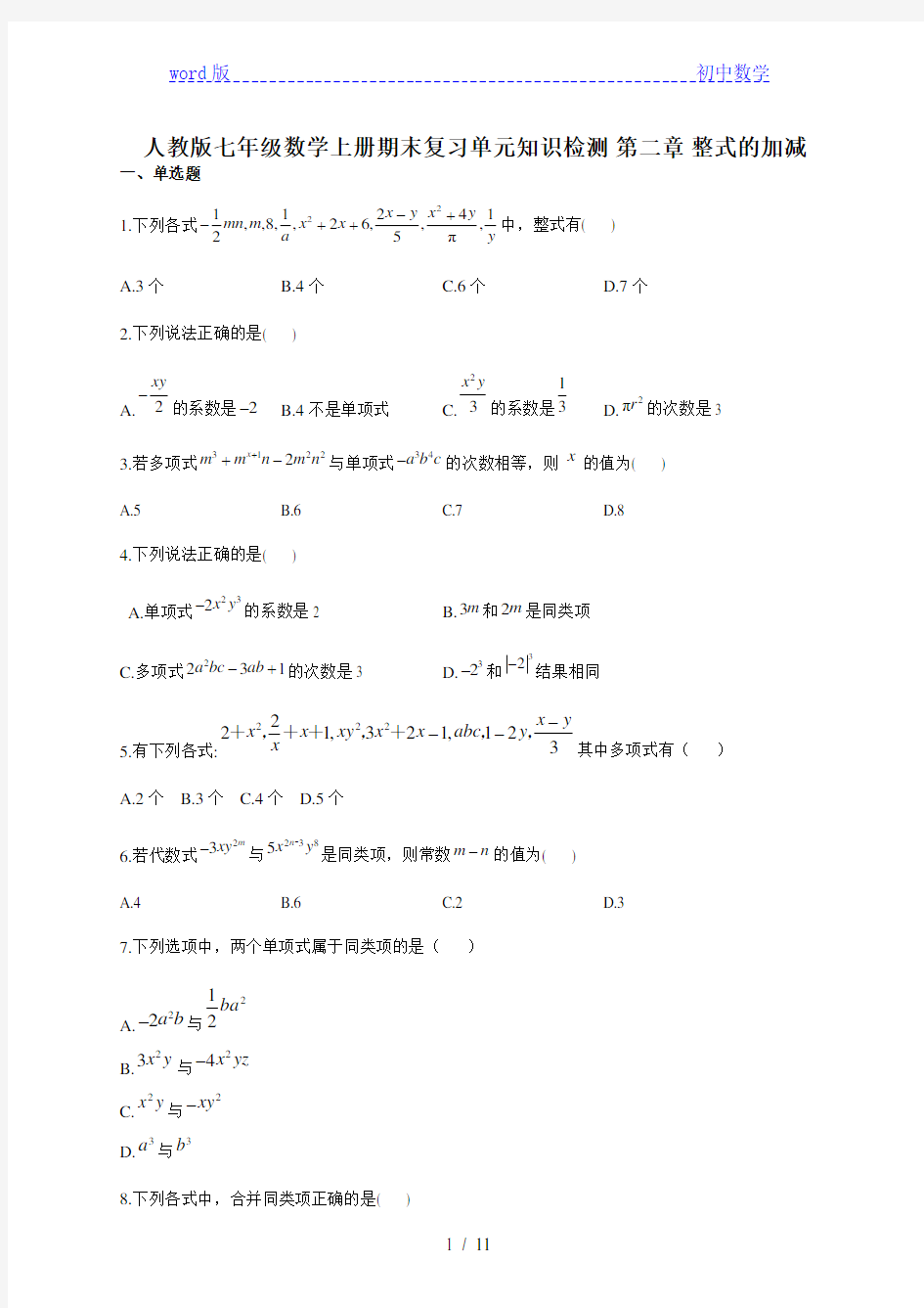 人教版七年级数学上册期末复习单元知识检测 第二章 整式的加减 