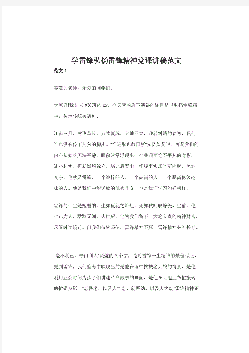 学雷锋弘扬雷锋精神党课讲稿范文.