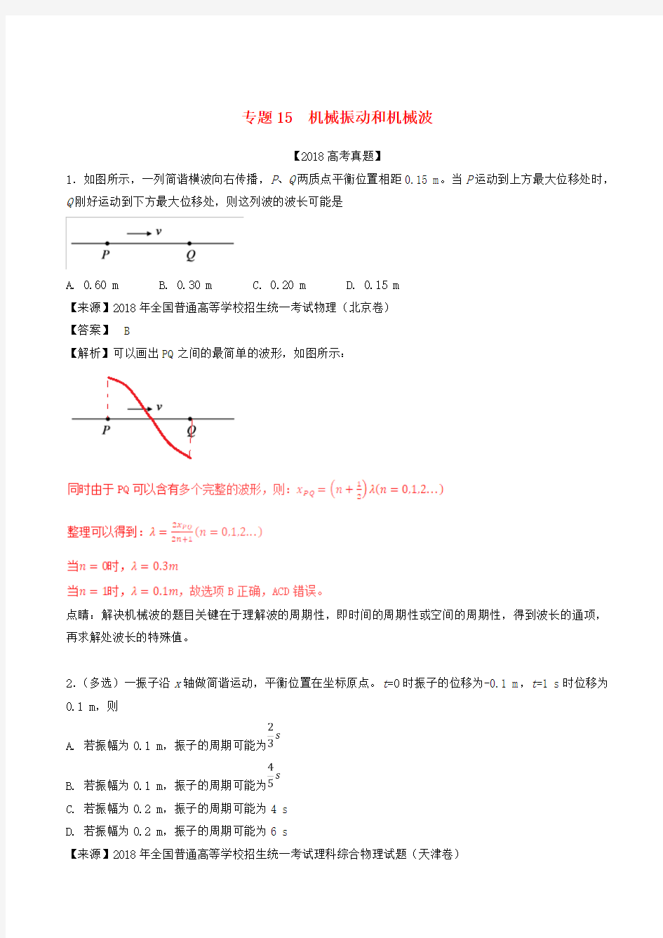 三年高考2016-2018高考物理试题分项版解析专题机械振动和机械波含解析